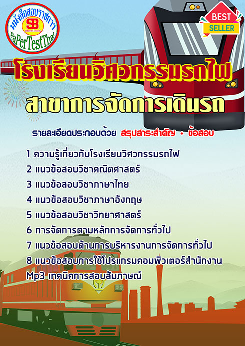 แนวข้อสอบ สาขาการจัดการเดินรถ โรงเรียนวิศวกรรมรถไฟ