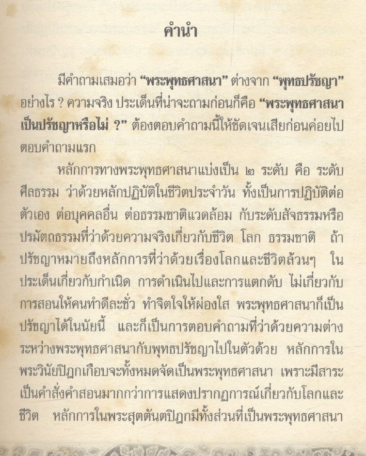 พระพุทธศานา ปรัชญา-สังคม