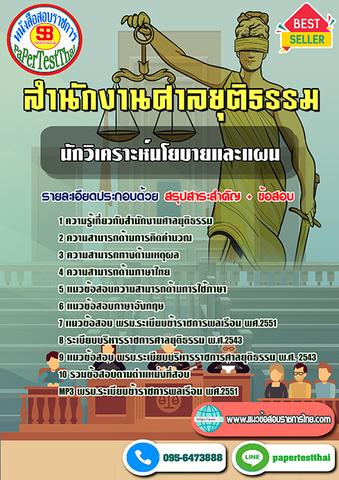 [NEW 66]แนวข้อสอบ นักวิเคราะห์นโยบายและแผน สำนักงานศาลยุติธรรม