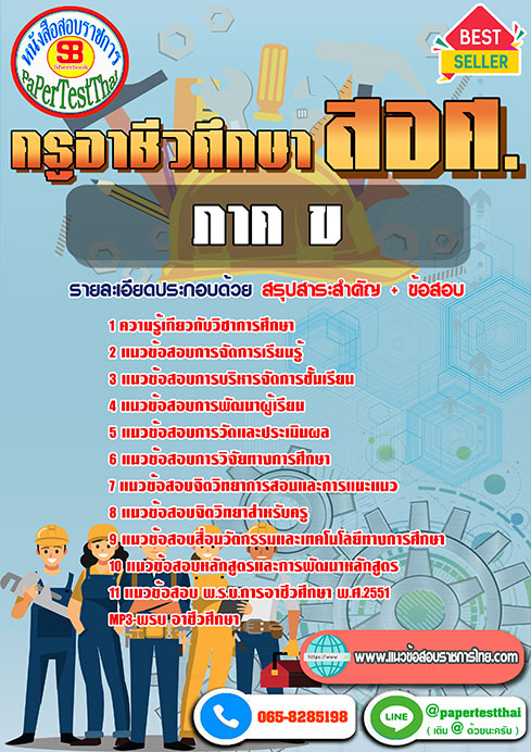 แนวข้อสอบ ภาค ข ครูผู้ช่วย สอศ