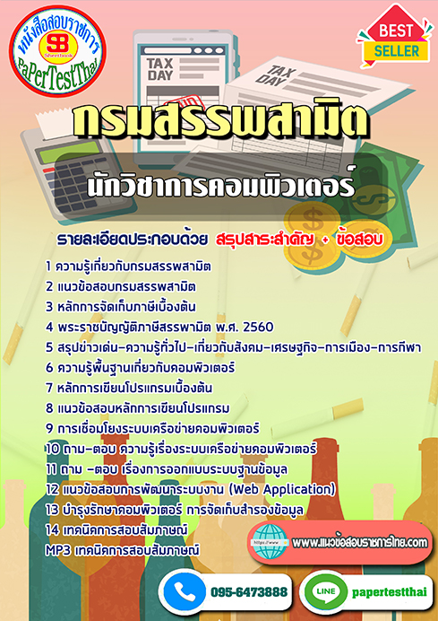 ((สรุป))แนวข้อสอบ นักวิชาการคอมพิวเตอร์ กรมสรรพสามิต