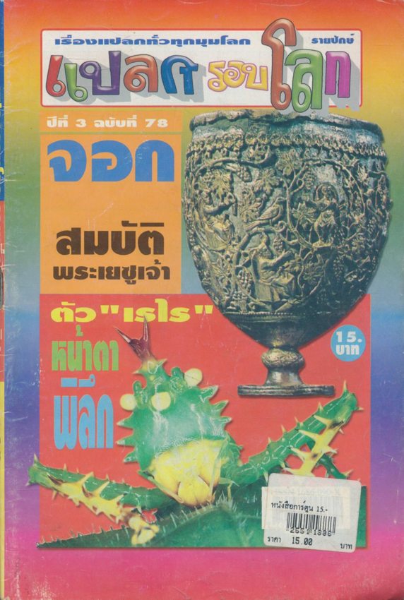 แปลกรอบโลก ปีที่ 3 ฉบับที่ 78