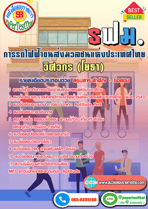 สรุปแนวข้อสอบ วิศวกรโยธา (รฟม) การรถไฟฟ้าขนส่งมวลชนแห่งประเทศไทย
