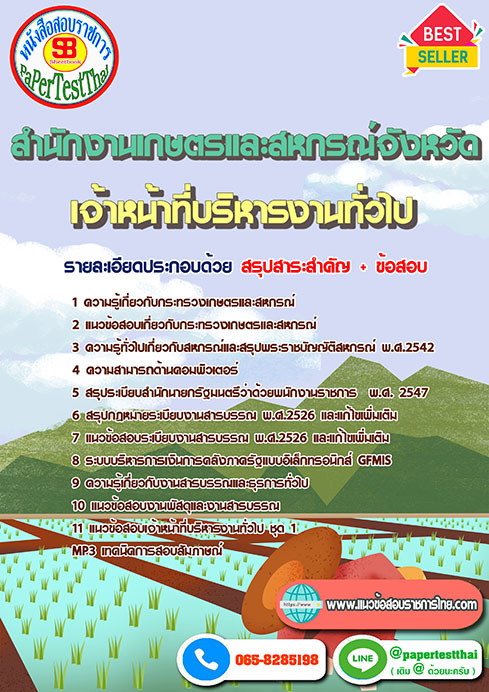 แนวข้อสอบ เจ้าหน้าที่บริหารงานทั่วไป สำนักงานเกษตรและสหกรณ์