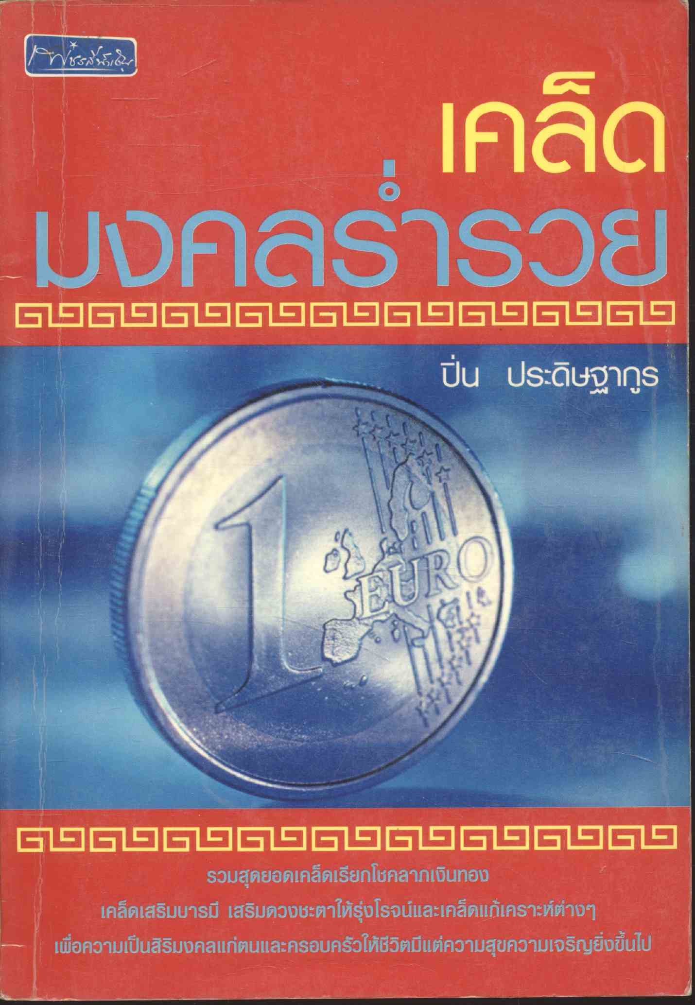 เคล็ดมงคลร่ำรวย