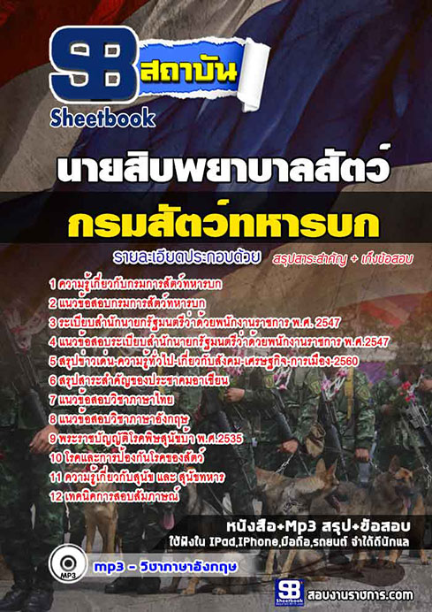 สรุปแนวข้อสอบนายสิบพยาบาลสัตว์ กรมการสัตว์ทหารบก