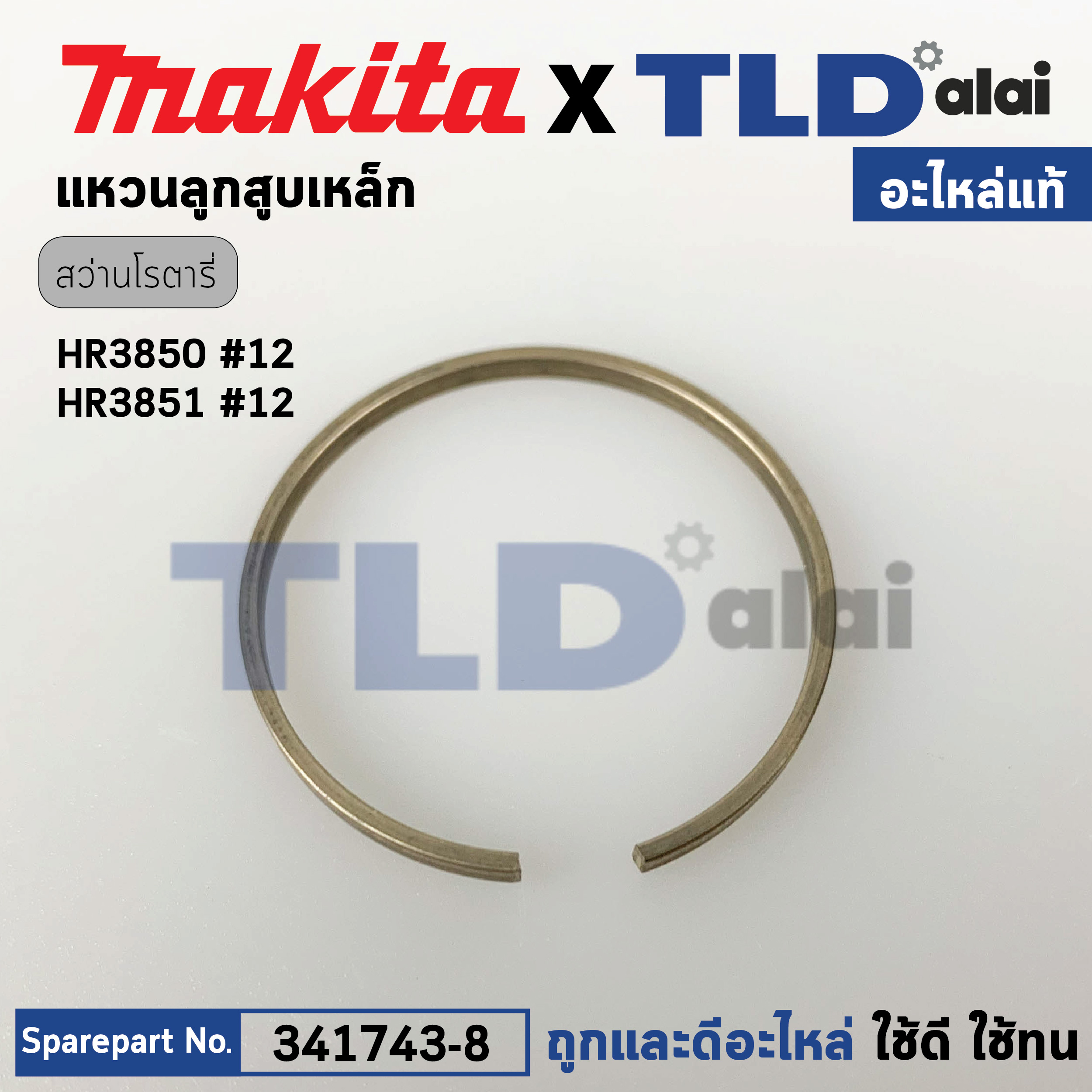 แหวนลูกสูบเหล็ก (แท้) สกัด, สว่านโรตารี่ Makita มากีต้า รุ่น HR3850, HR3851 #12 (341743-8) (อะไหล่แท้ 100%) แหวนลูกสูบเหล็ก