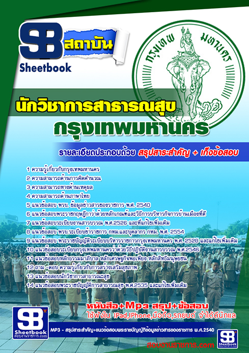 แนวข้อสอบนักวิชาการสาธารณสุข กทม.กรุงเทพมหานคร