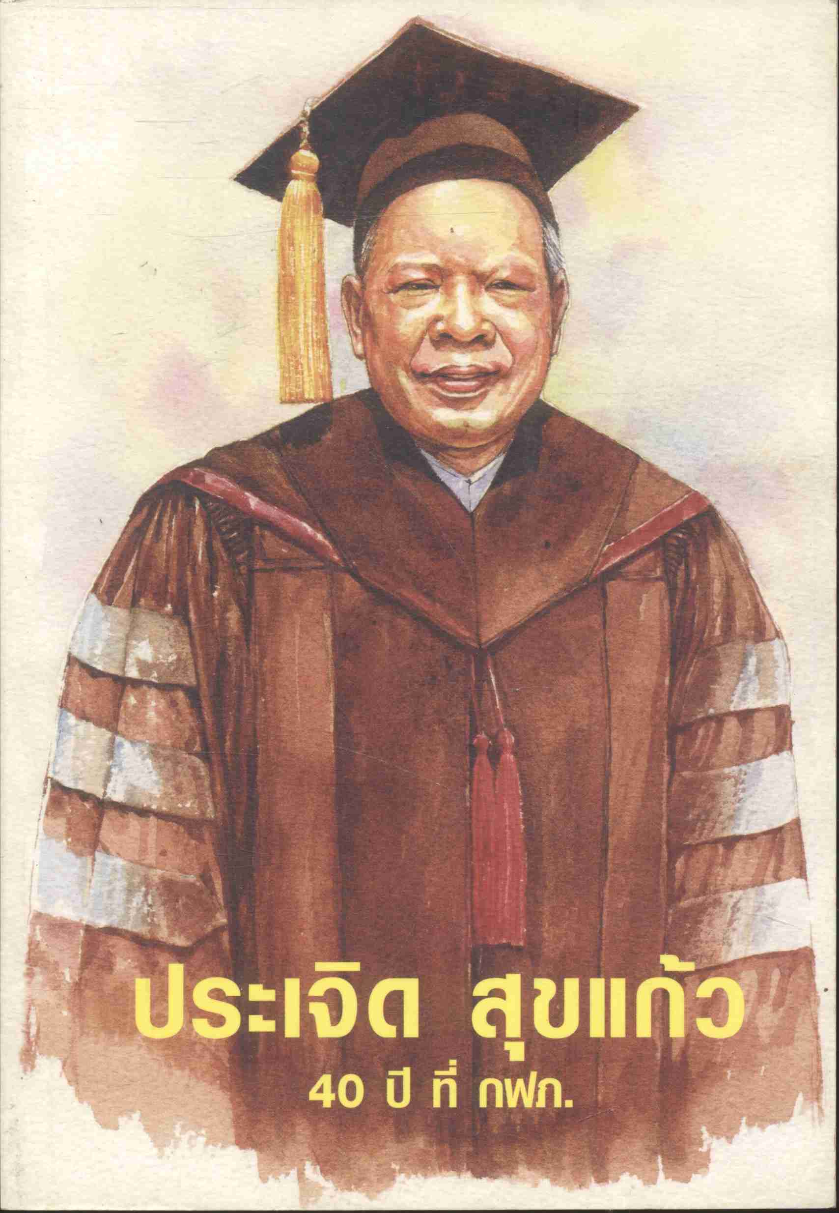 ประเจิด สุขแก้ว 40 ปี ที่ กฟภ.