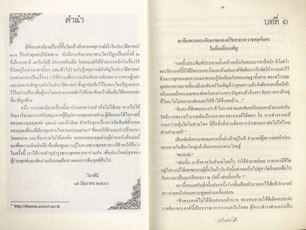 เทวินทร์วตี จินตนิยายส่งเสริมความเข้าใจในพระพุทธศาสนา