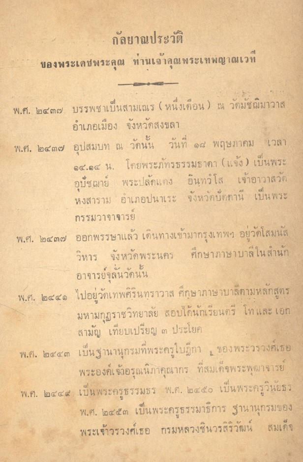 วจนานุกรม สมาสท้อง เล่ม ๓ ของ พระราชวรญาณมุนี (เปลี่ยน ปุณฺโณ ป.๙) วัดบุรณศิริมาตยาราม พิมพ์ในงานพระราชทานเพลิงศพ พระเทพญาณเวที (ฦๅ ยติกเถร)