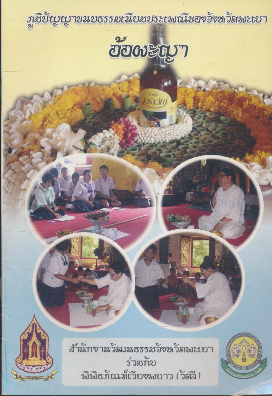 ภูมิปัญญาขนบธรรมเนียมประเพณีของจังหวัดพะเยา อ้อผะญา