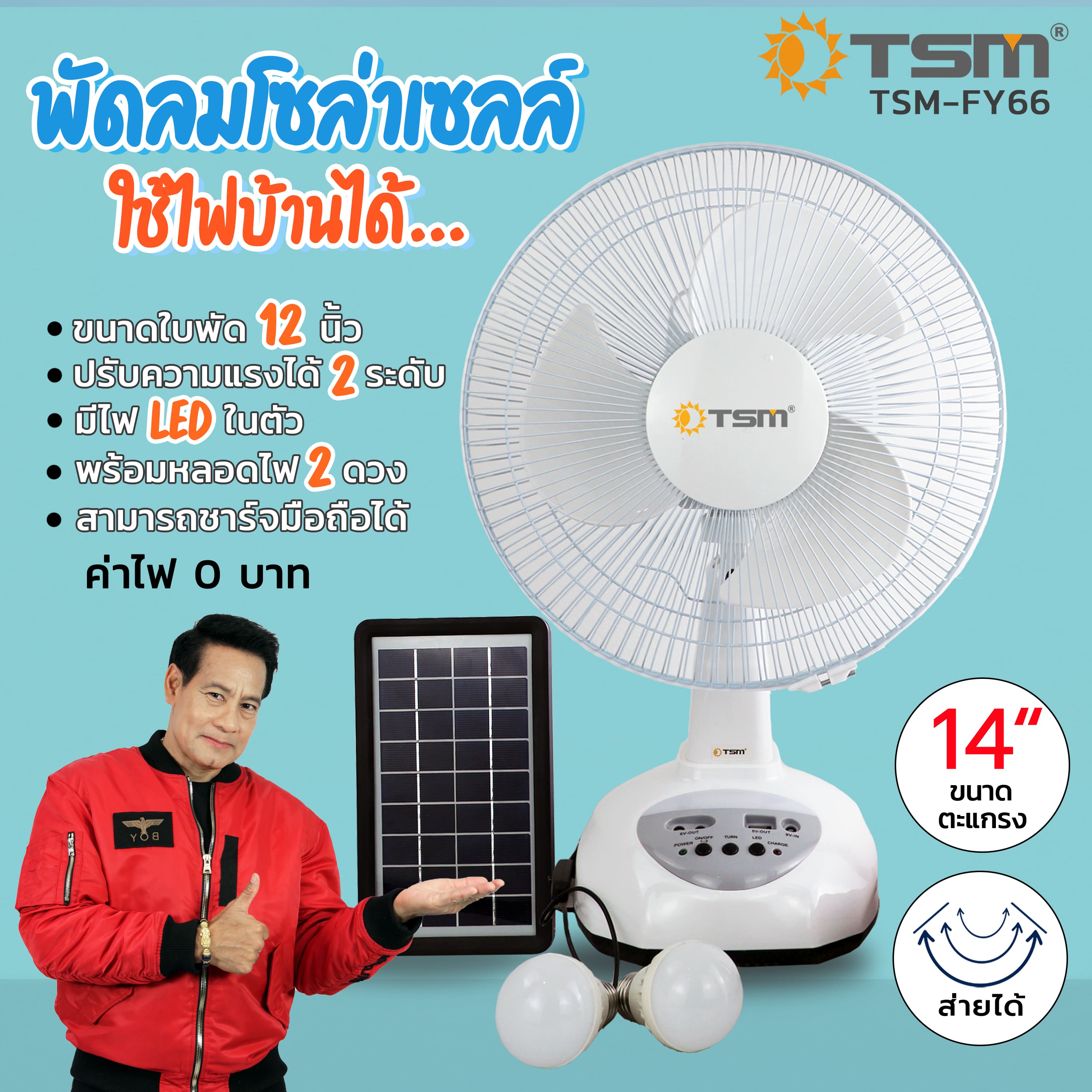 พัดลมโซล่าเซลล์ พัดลมตั้งโต๊ะ ส่ายได้ พร้อมแผงโซล่าเซลล์ ใช้กับไฟบ้านได้ ได้รับมาตรฐาน มอก.