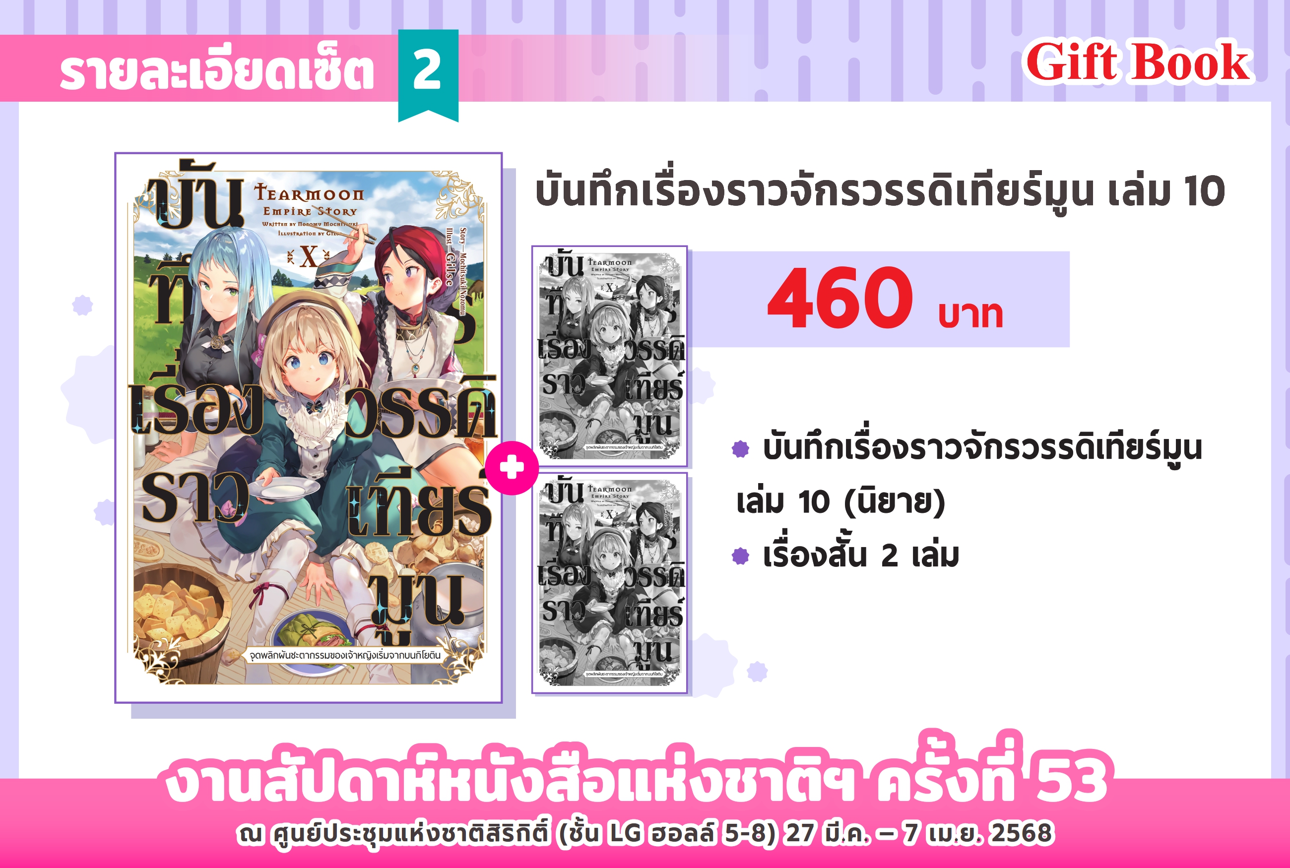 (นิยาย) บันทึกเรื่องราวจักรวรรดิเทียร์มูน เล่ม 10 + เรื่องสั้น 2 เล่ม