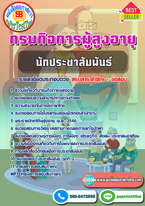 แนวข้อสอบ นักประชาสัมพันธ์ กรมกิจการผู้สูงอายุ