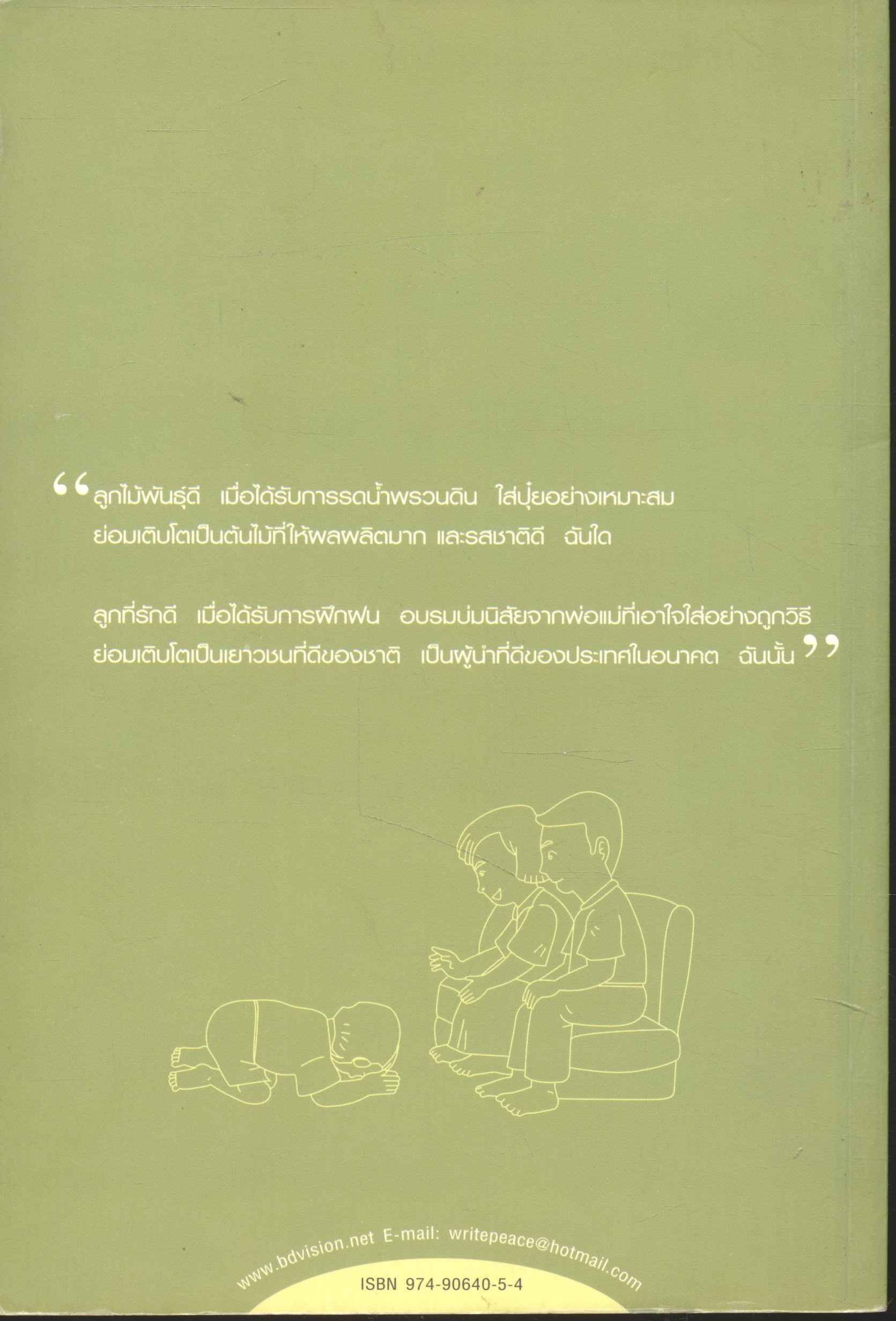 เลี้ยงลูกอย่างไร ให้เมืองไทยได้เยาวชนดี