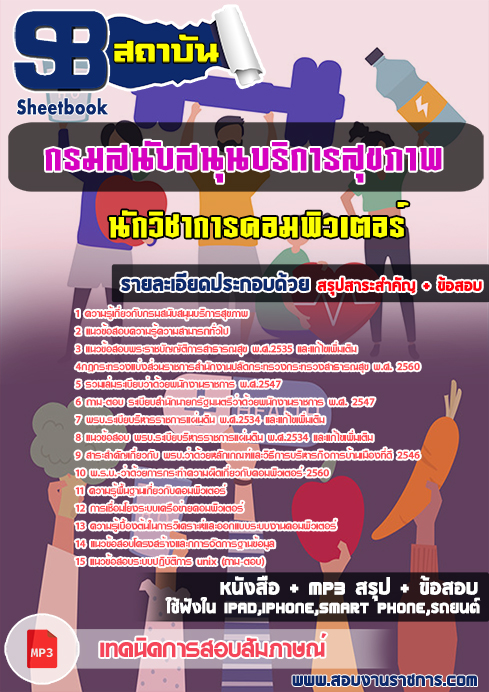 แนวข้อสอบ นักวิชาการคอมพิวเตอร์ กรมสนับสนุนบริการสุขภาพ