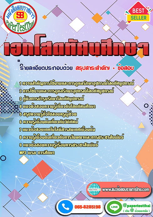 สรุปแนวข้อสอบ เอกโสตทัศนศึกษา ครูผู้ช่วย สพฐ.