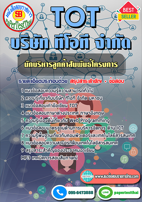 แนวข้อสอบ นักบริหารลูกค้าสัมพันธ์โครงการ TOT บริษัท ทีโอที จำกัด