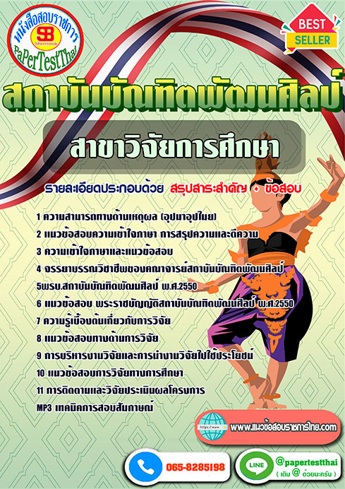 แนวข้อสอบ สาขาวิจัยการศึกษา สถาบันบัณฑิตพัฒนศิลป์