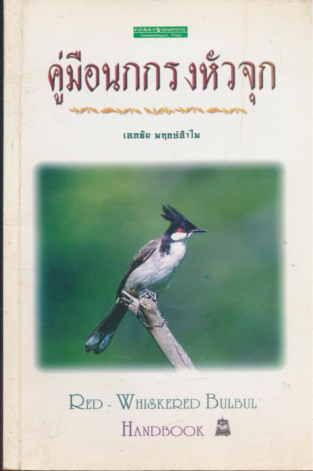 คู่มือนกกรงหัวจุก