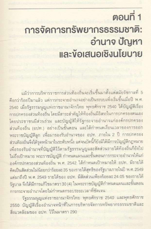 องค์กรปกครองส่วนท้องถิ่นกับการจัดการทรัพยากรธรรมชาติ : อำนาจ ปัญหา และข้อเสนอเชิงนโยบาย