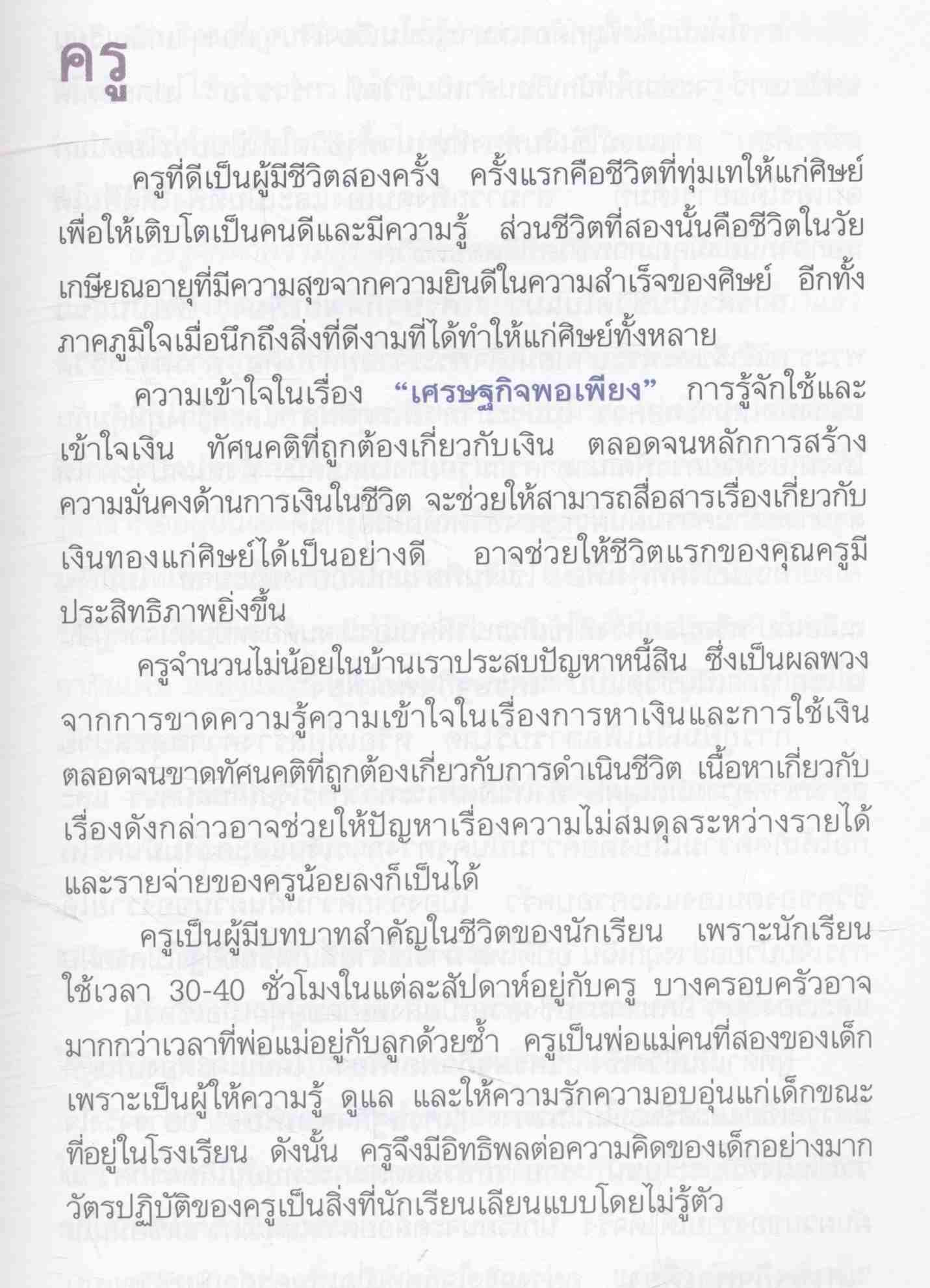 ชีวิตที่มีความสุขของครูกับเงิน