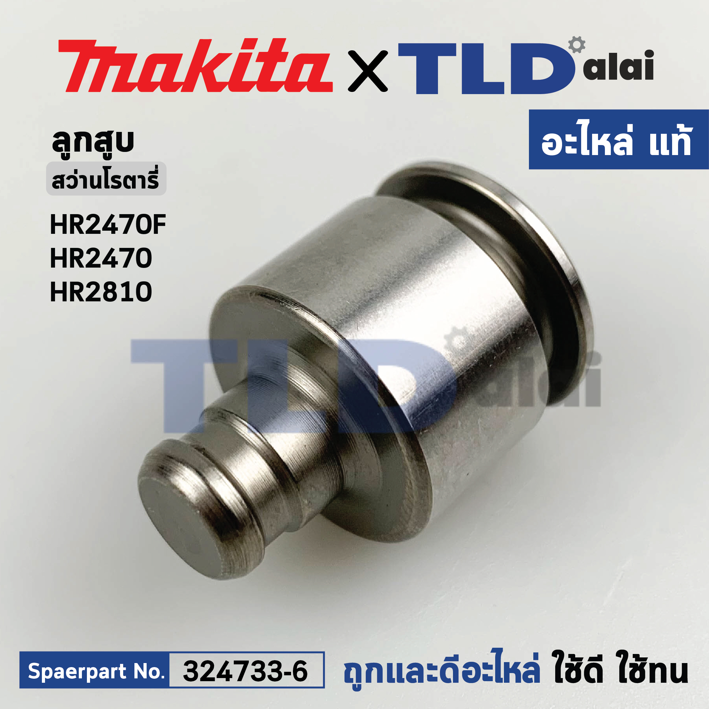 ลูกสูบ (แท้) สว่านโรตารี่ สว่านโรตารี่ Makita Maktec รุ่น HR2470F, HR2470, HR2810 (324733-6) (อะไหล่แท้ 100%) STRIKER