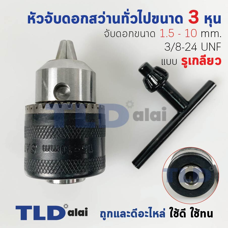 หัวจับดอกสว่าน (S) ทั่วไป จับดอกขนาด 1.5-10mm. รูเกลียว 3/8-24UNF (3/8" หรือ 3หุน) ชนิดขั้วเกลียว (ขนาดรูเกลียว 8.7mm.) อะไหล่สว่าน