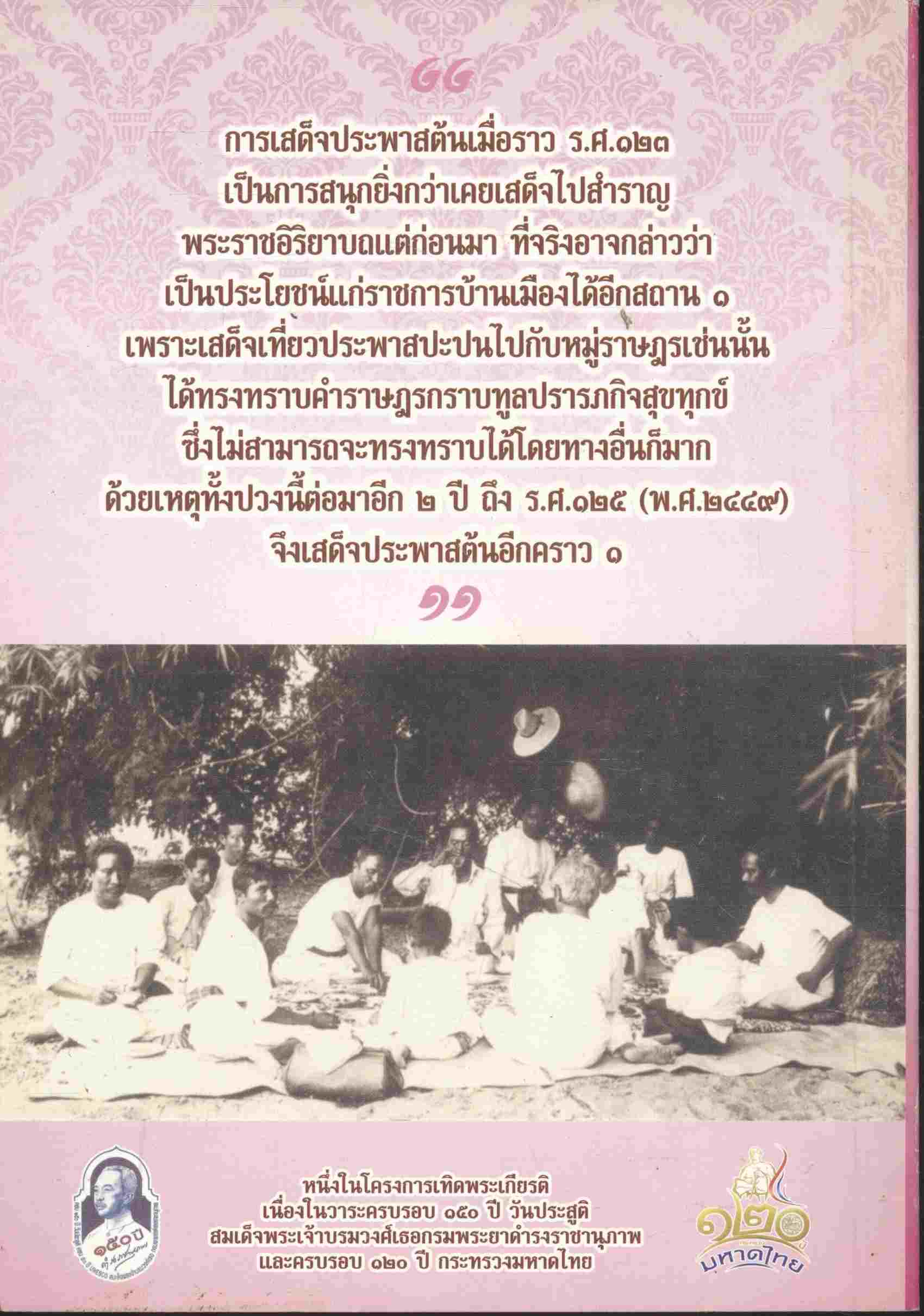 ตามรอยพระพุทธเจ้าหลวง เสด็จประพาสต้น มณฑลนครสวรรค์ ร.ศ.๑๒๕ (พ.ศ.๒๔๔๙)