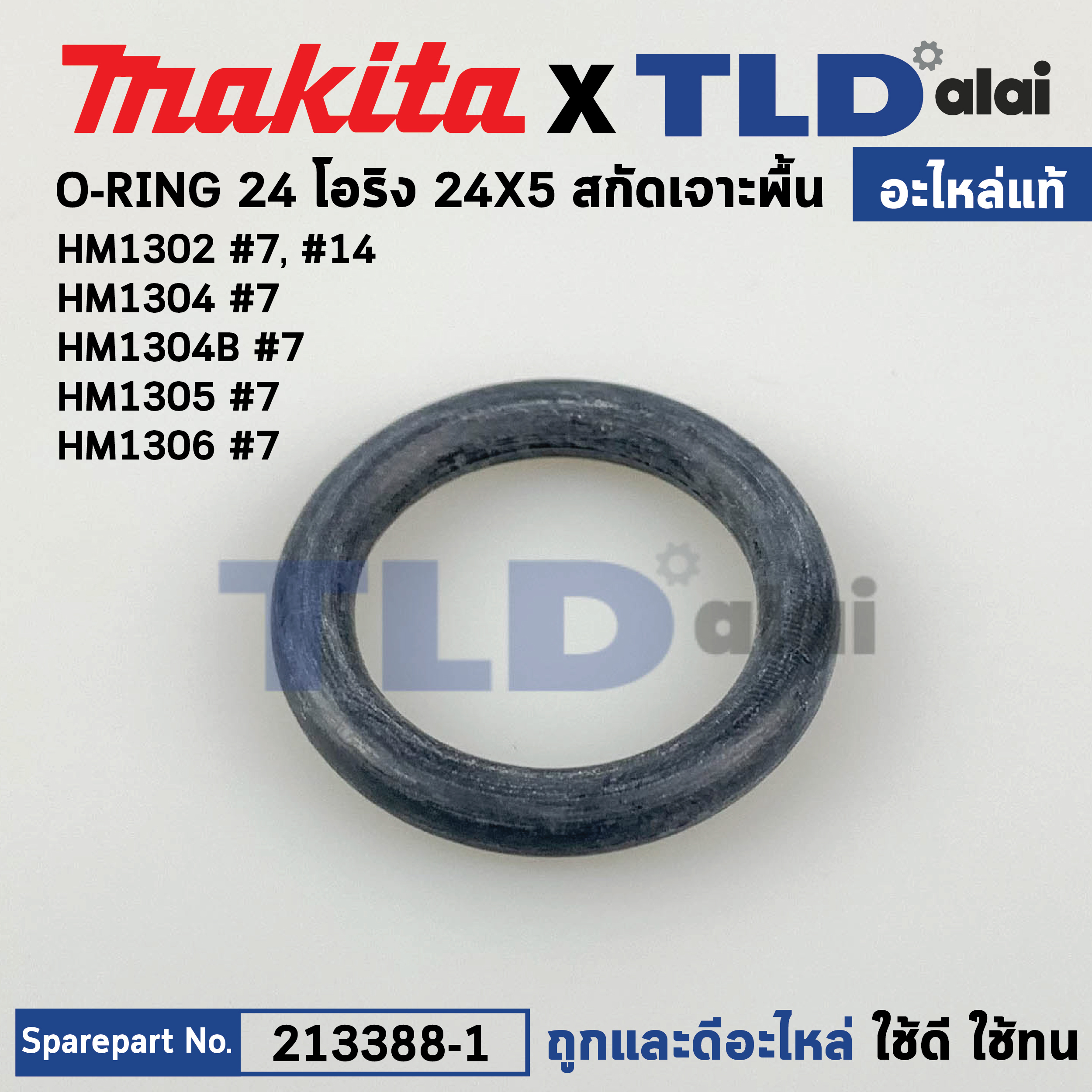 โอริง (แท้) ปากจับดอก สกัด Makita มากีต้า รุ่น HM1302 #7 #14, HM1305, HM1306 #7 (24x5) (213388-1) (อะไหล่แท้ 100%) โอริง 24X5