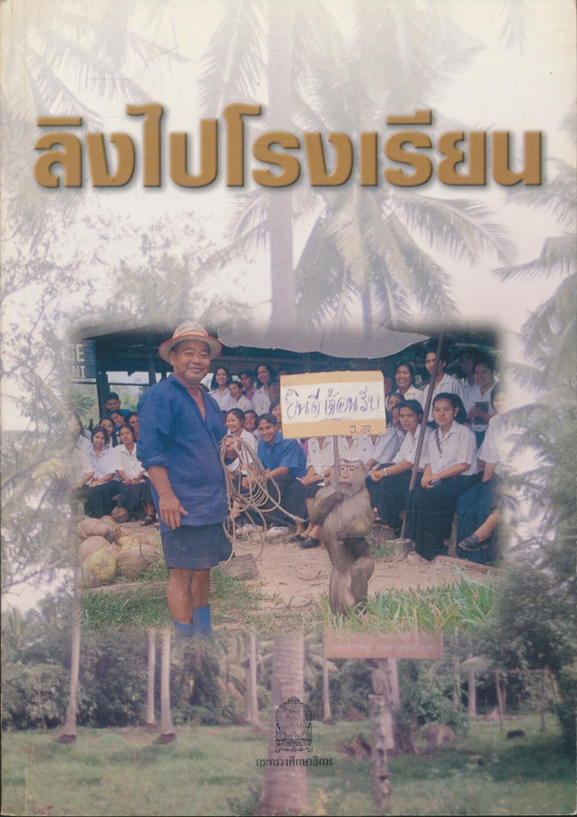 ลิงไปโรงเรียน หนังสืออ่านเพิ่มเติมความต้องการของท้องถิ่น ระดับมัะยมศึกษา