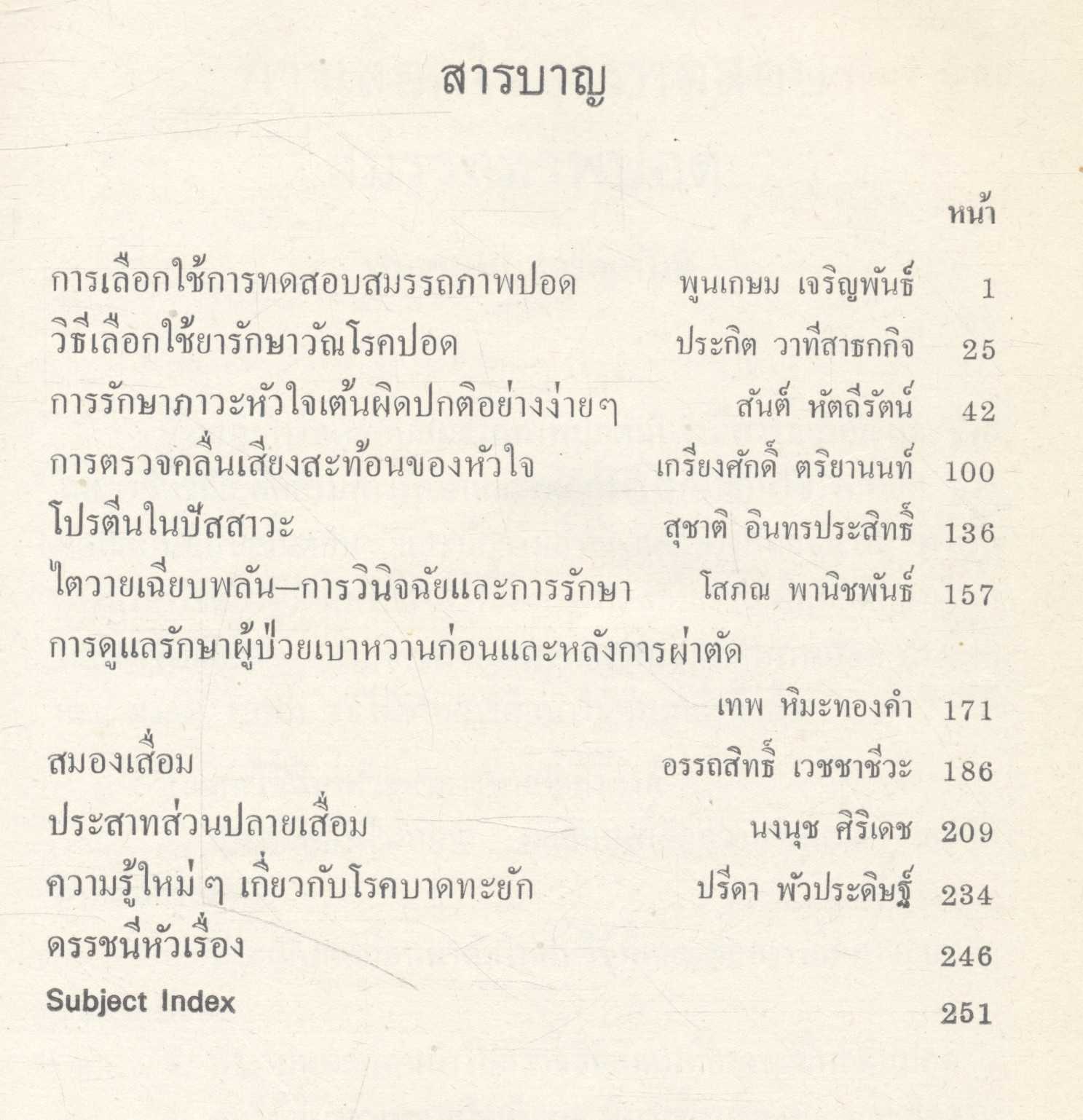 ปัญหาและเรื่องน่ารู้ทางอายุรศาสตร์ 1