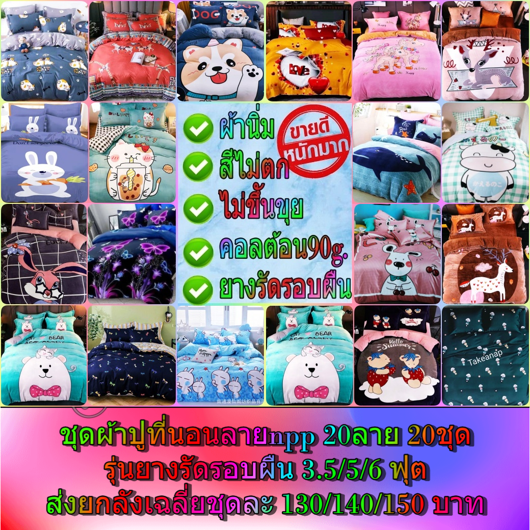 ชุดผ้าปูที่นอนลายกาตูนร์ NPP ยกลัง20ลาย 20ลาย