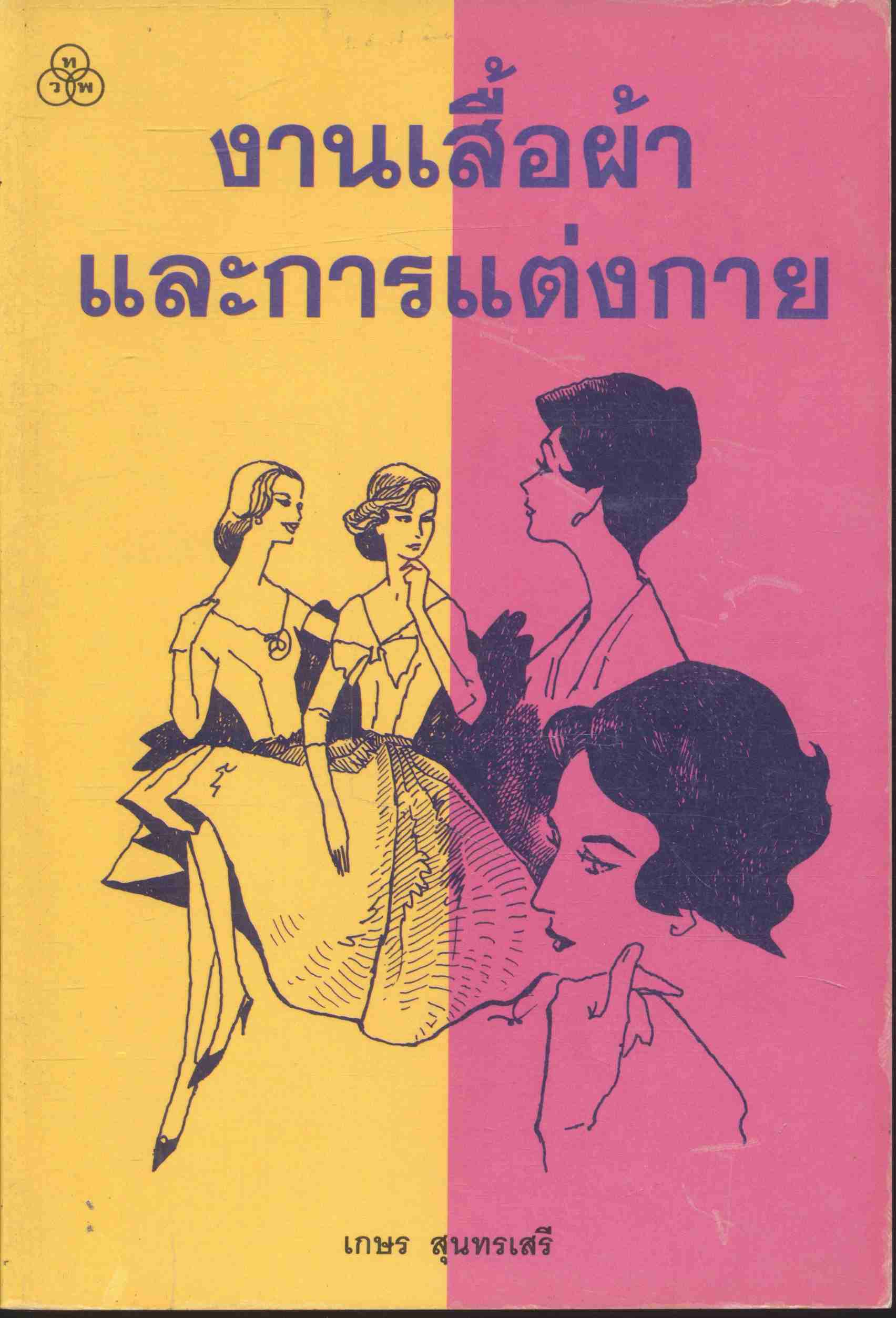 งานเสื้อผ้าและการแต่งกาย