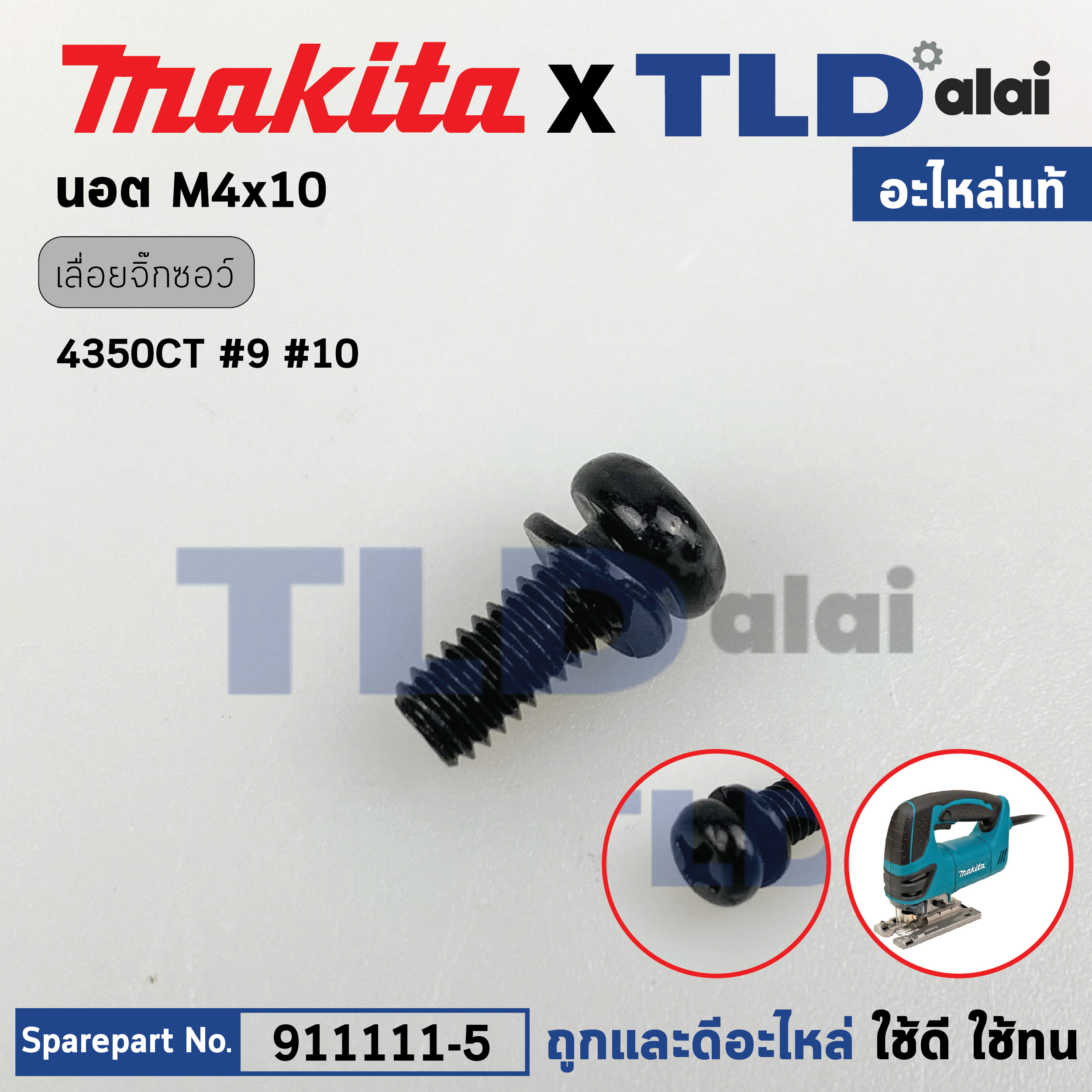 น็อต M4x10 (แท้) (911111-5) ใช้ได้กับรุ่น 4350CT, 3501N, 3901, 4350CT, 9610, 9401, 9924DB, BO3710, DJV180 DTW310, N1900B เป็นต้น