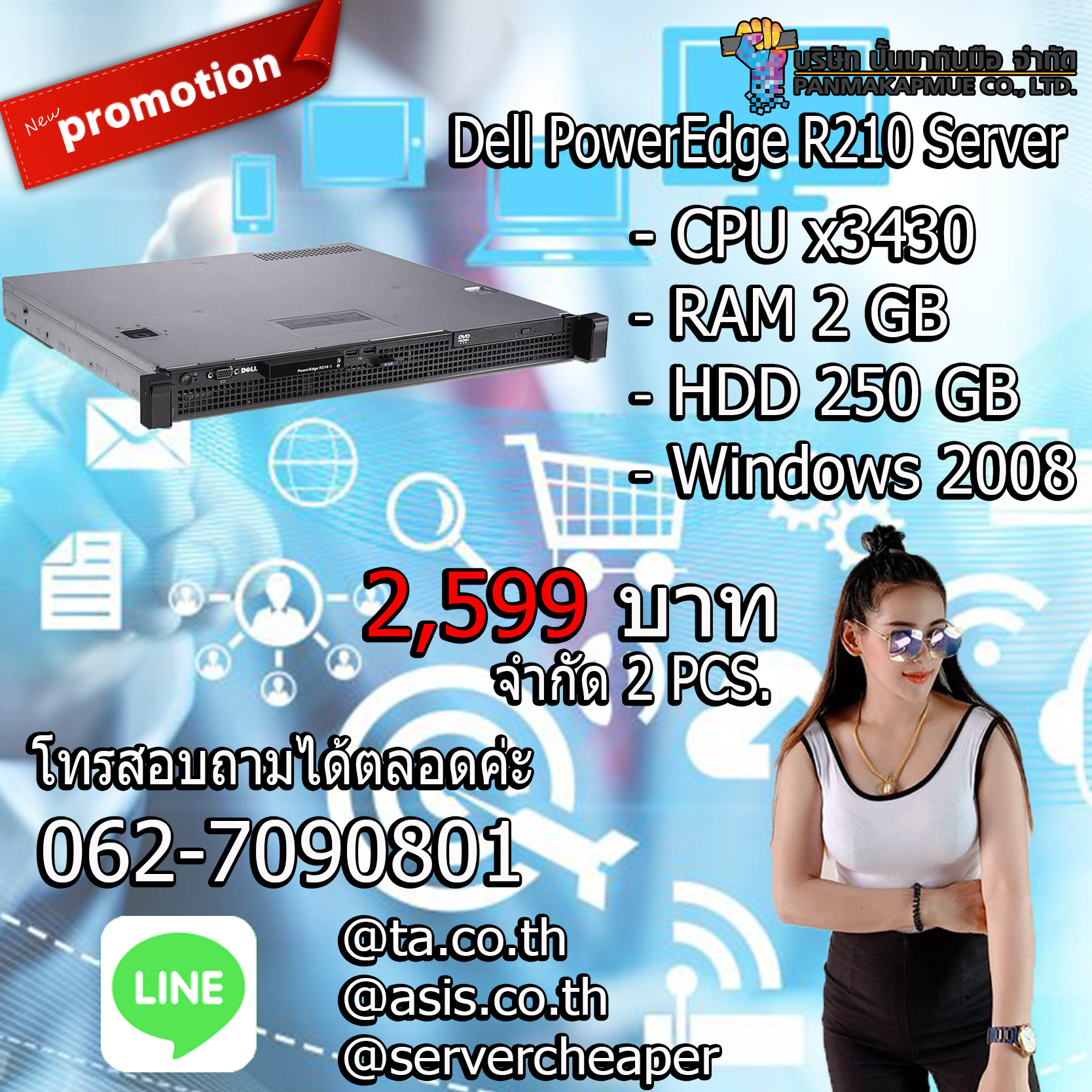 Dell PowerEdge R210 Server เหมาะสำหรับทำ file server และโปรแกรมบัญชี