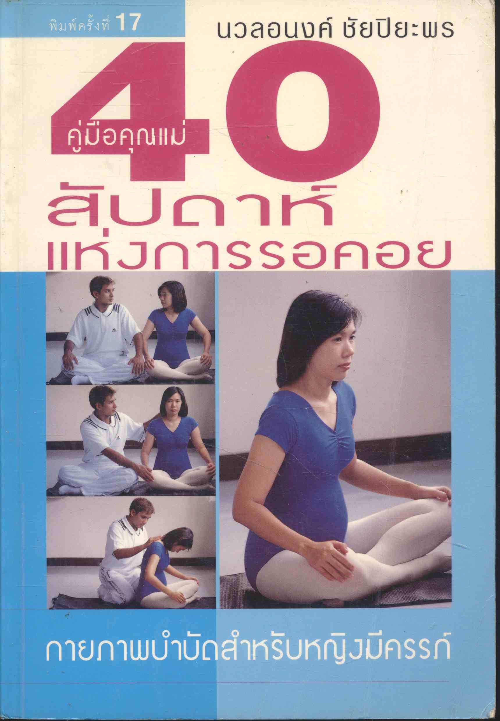 คู่มือคุณแม่ 40 สัปดาห์แห่งการรอคอย