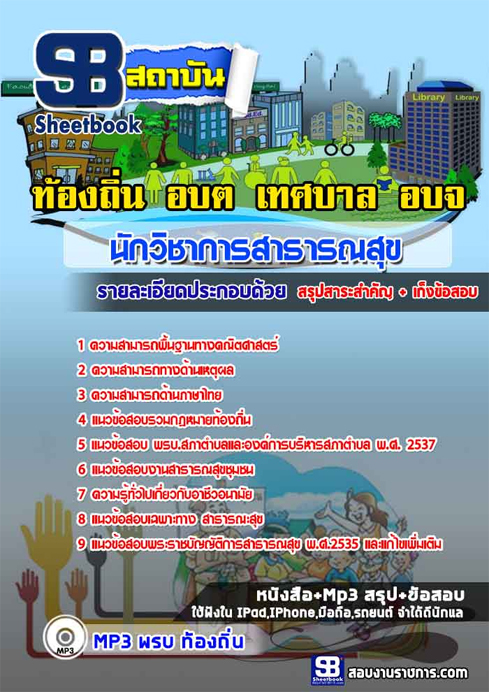 ข้อสอบ นักวิชาการสาธารณสุข ท้องถิ่น อปท. เทศบาล