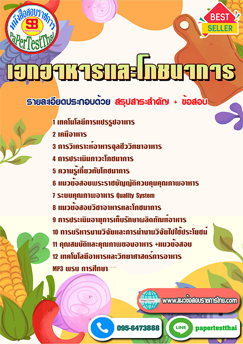 แนวข้อสอบ เอกอาหารและโภชนาการ