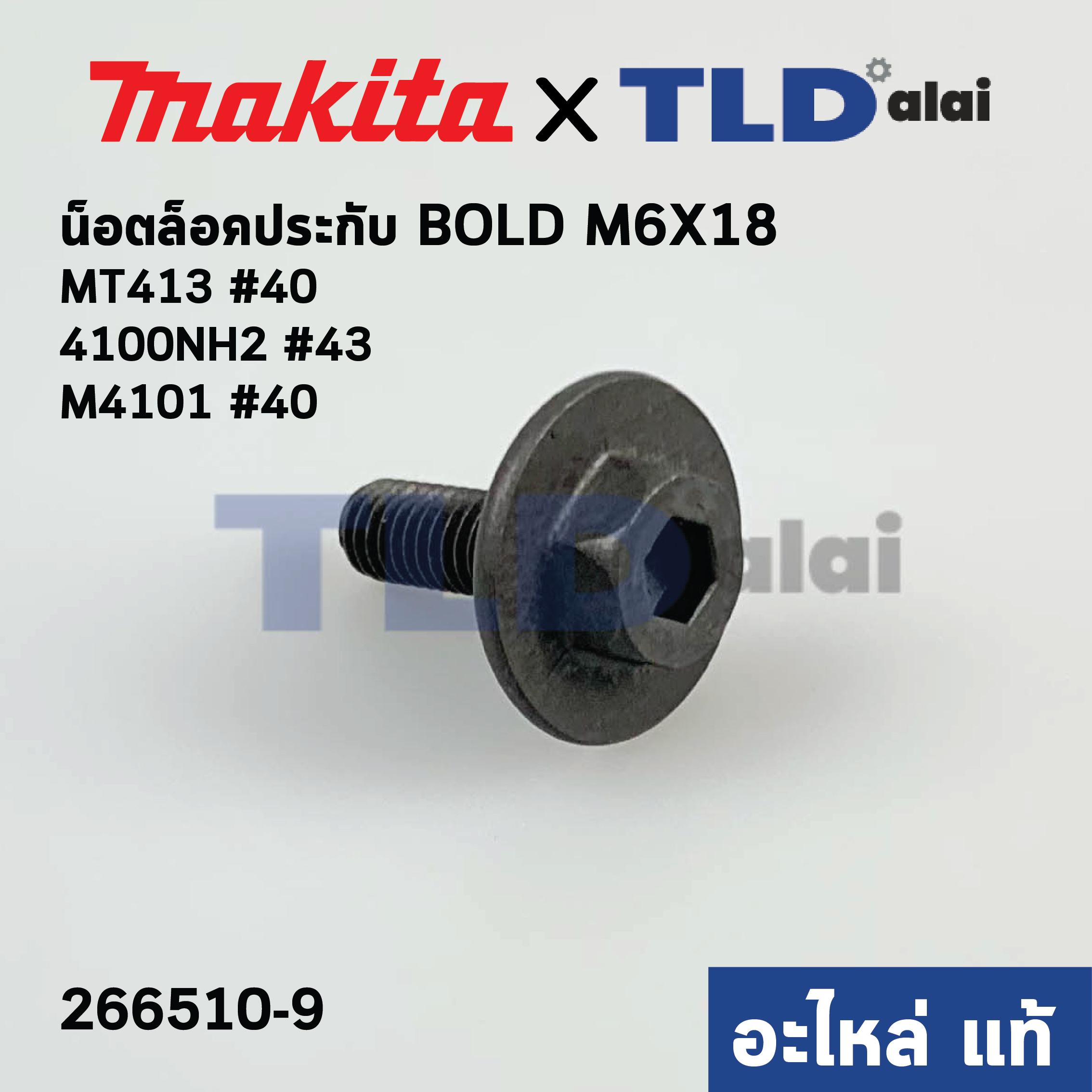 น็อตประกับใบ (แท้) (266510-9) เครื่องตัดคอนกรีต Makita มากีต้า รุ่น 4100NH2, NH3, KB, M4100, M4101, M0400, DCC500 - Maktec รุ่น MT413 M6x18 (266510-9) (อะไหล่แท้ 100%) HEX. SOCKET HEX. BOLT M6X18