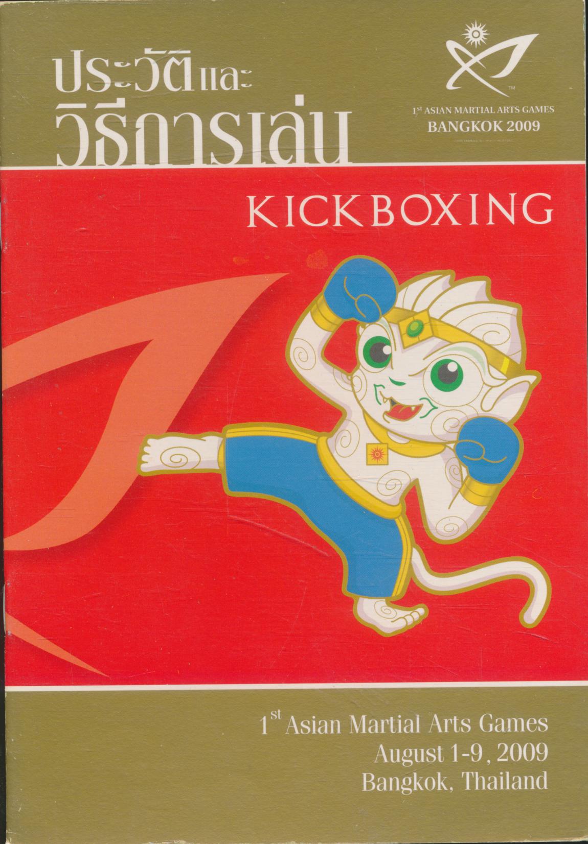 ประวัติและวิธีการเล่น คิ๊กบ๊อกซิ่ง KICK BOXING