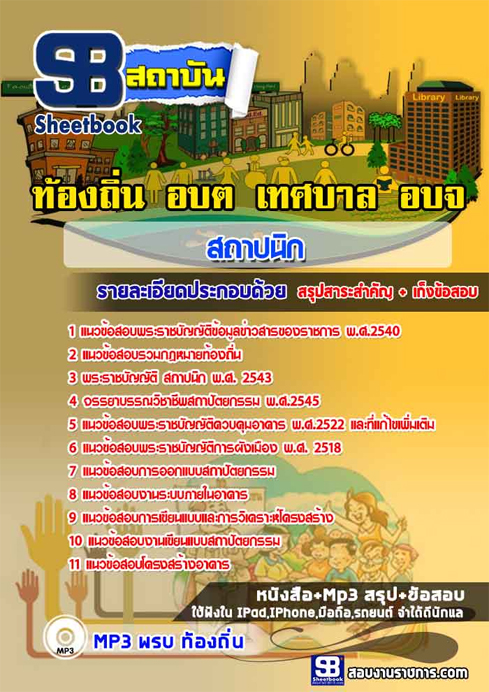 ข้อสอบ สถาปนิก ท้องถิ่น อปท. เทศบาล