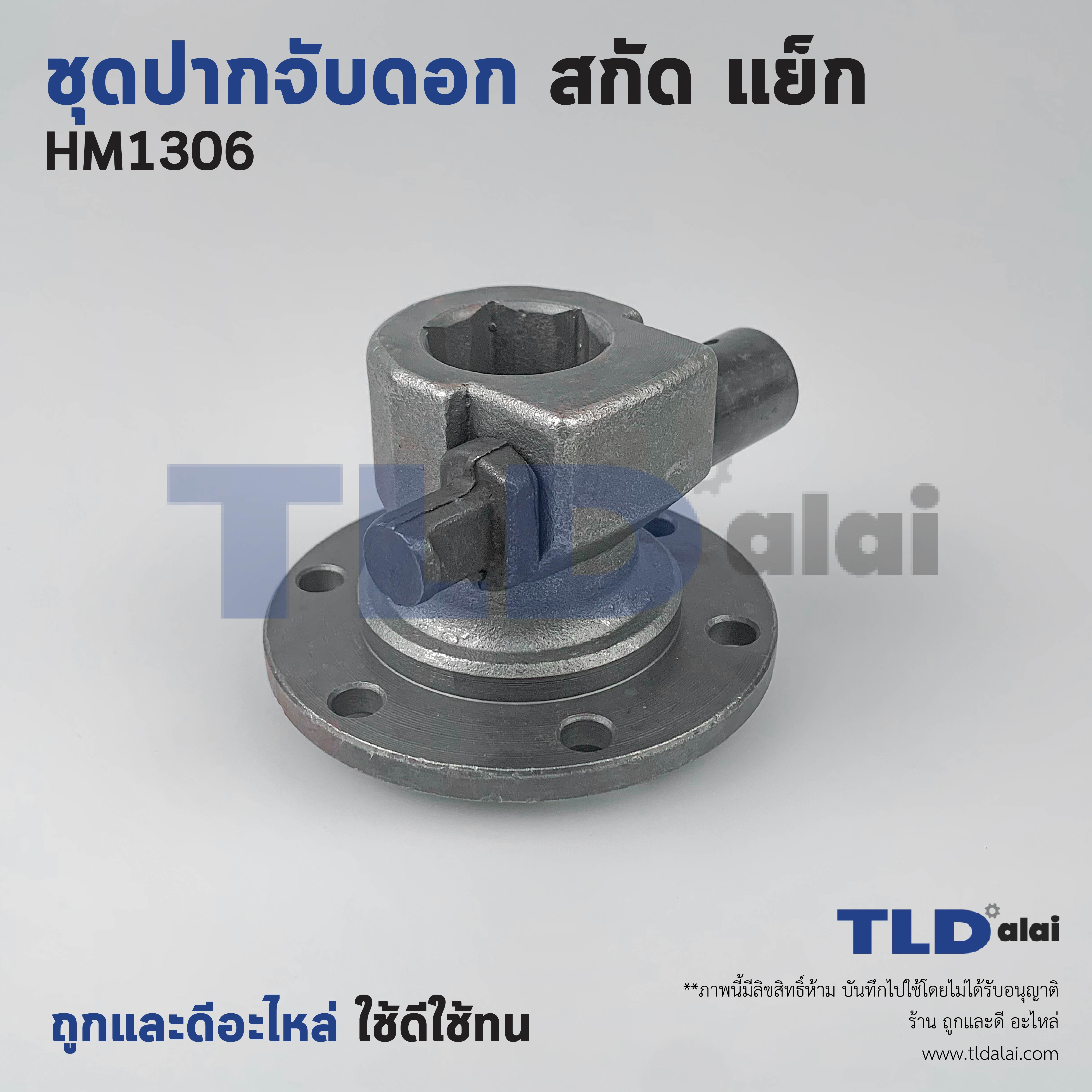 ชุดปากจับดอก, ปากจับดอก+ชุดล็อคดอก สกัด Makita มากีต้า รุ่น HM1306