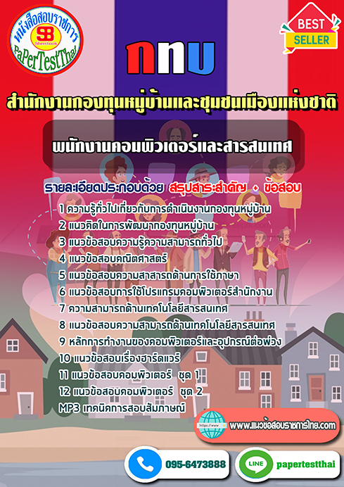 (NEW 67)แนวข้อสอบ พนักงานคอมพิวเตอร์และสารสนเทศ กทบ สำนักงานกองทุนหมู่บ้านและชุมชนเมืองแห่งชาติ