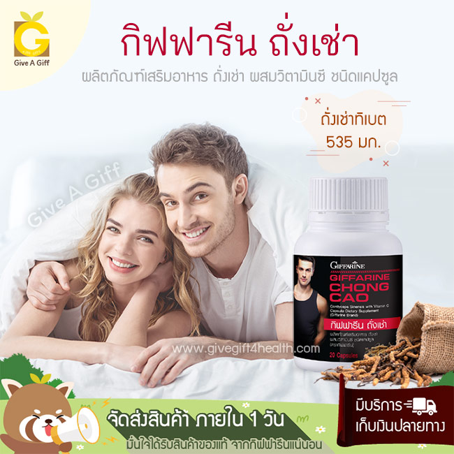 Chong Cao (ถั่งเช่า) ถั่งเช่าสายพันธุ์ทิเบต 535 มก. ผสมวิตามินซี เพื่อการดูแลสุขภาพคุณผู้ชาย