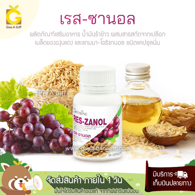 Res-Zanol (เรส-ซานอล) น้ำมันรำข้าว ผสมสารสกัดจากเปลือกและเมล็ดองุ่นแดง ดูแลผิวพรรณ ให้สวย สดใส คงความอ่อนวัยให้คงอยู้ได้อย่างยาวนาน
