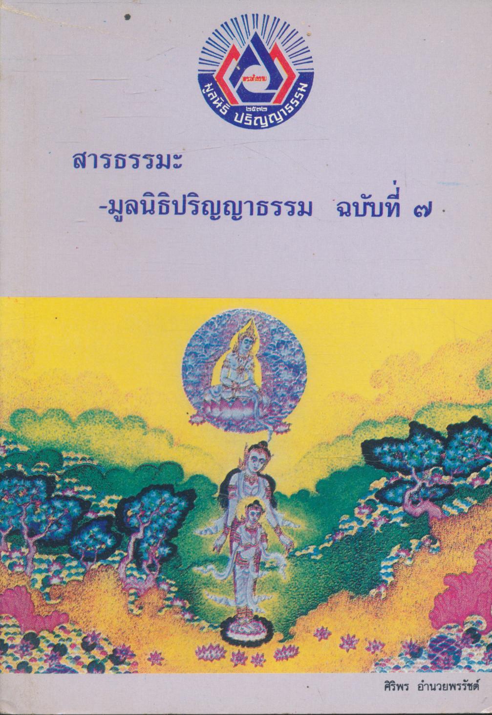 สารธรรมะ-มูลนิธิปริญญาธรรม ฉบับที่ ๗