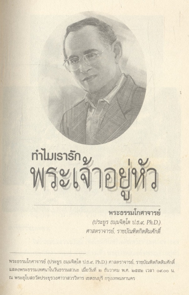 ทำไมเรารักพระเจ้าอยู่หัว