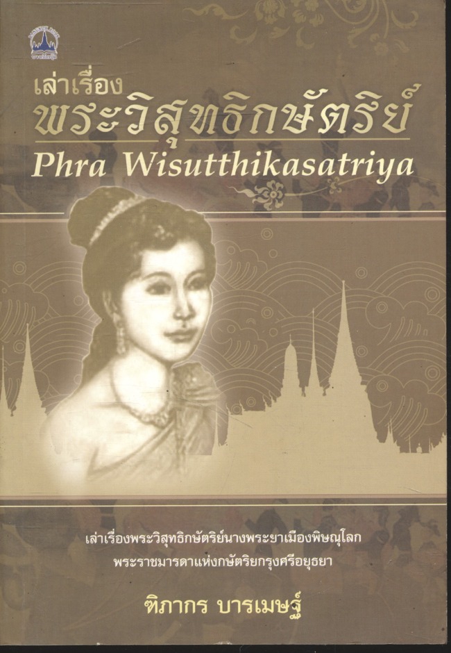 เล่าเรื่อง พระวิสุทธิกษัตริย์